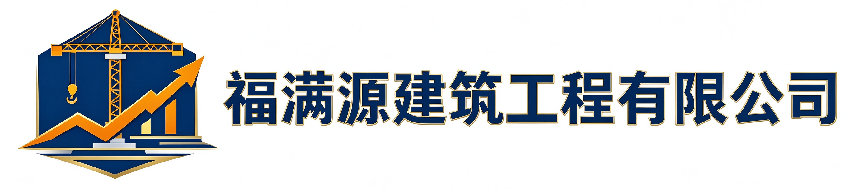 福满源建筑工程长春汽车站